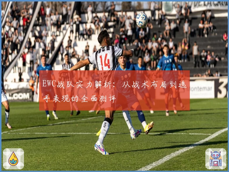 EWC战队实力解析：从战术布局到选手表现的全面测评