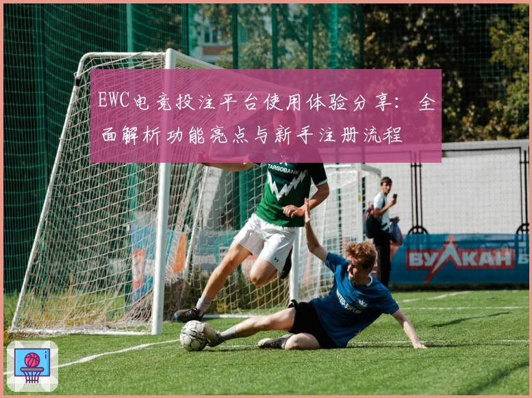 EWC电竞投注平台使用体验分享：全面解析功能亮点与新手注册流程
