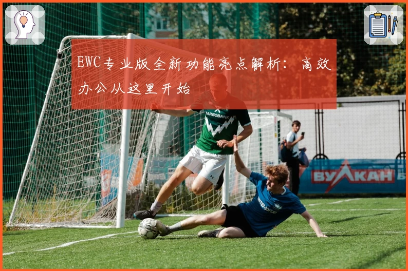EWC专业版全新功能亮点解析：高效办公从这里开始
