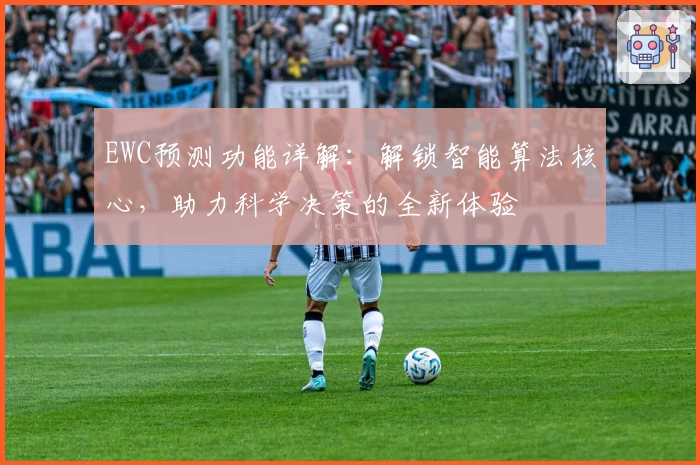EWC预测功能详解:解锁智能算法核心,助力科学决策的全新体验