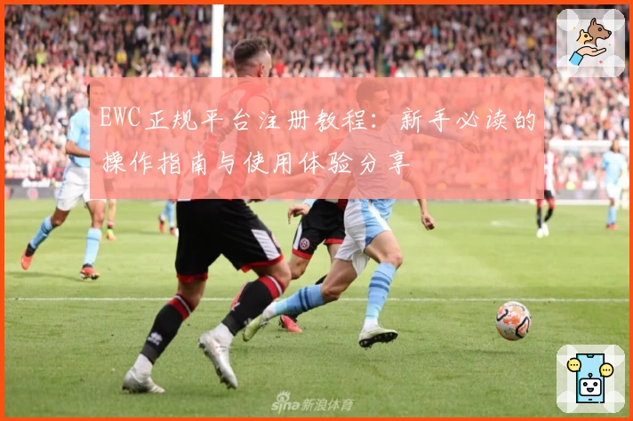 EWC正规平台注册教程：新手必读的操作指南与使用体验分享