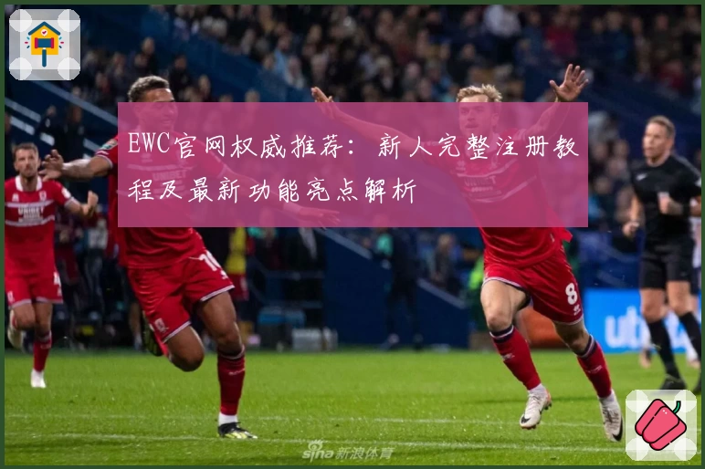 EWC官网权威推荐：新人完整注册教程及最新功能亮点解析