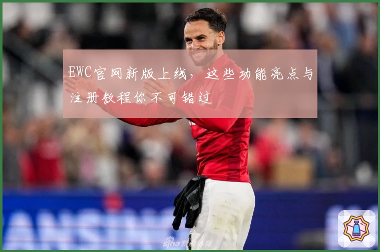 EWC官网新版上线，这些功能亮点与注册教程你不可错过