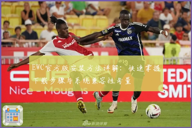 EWC官方版安装方法详解：快速掌握下载步骤与系统兼容性考量