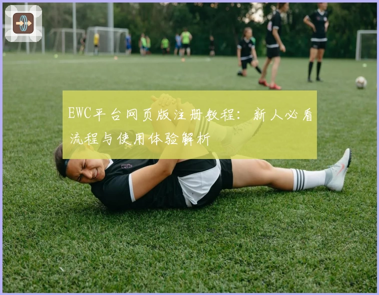 EWC平台网页版注册教程:新人必看流程与使用体验解析
