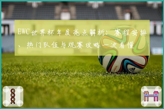 EWC世界杯年度亮点解析：赛程安排、热门队伍与观赛攻略一次看懂