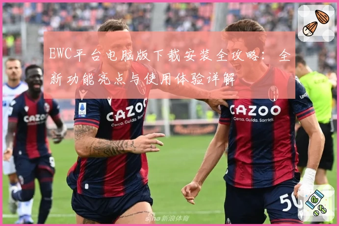 EWC平台电脑版下载安装全攻略：全新功能亮点与使用体验详解