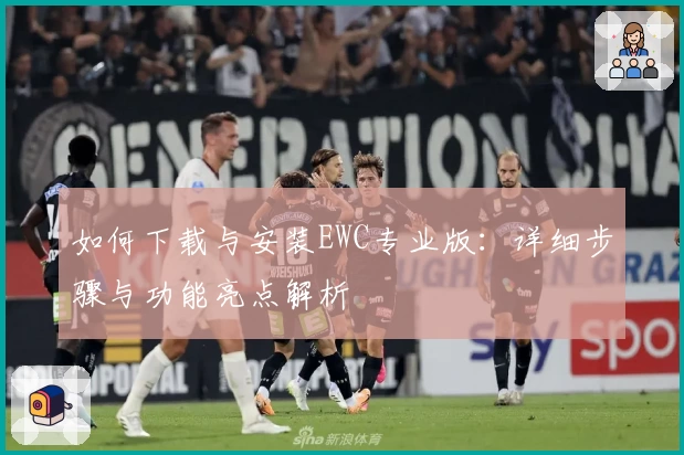 如何下载与安装EWC专业版：详细步骤与功能亮点解析