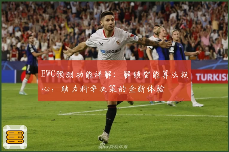 EWC预测功能详解:解锁智能算法核心,助力科学决策的全新体验