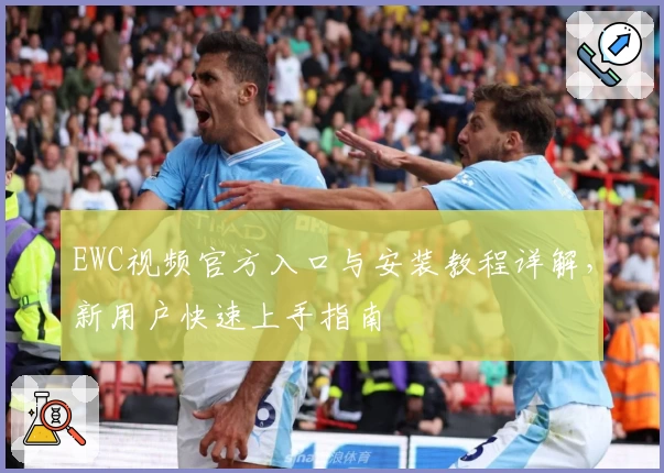 EWC视频官方入口与安装教程详解，新用户快速上手指南