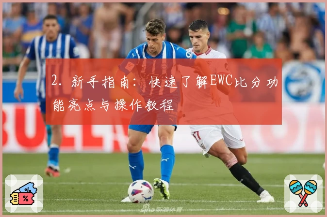 2. 新手指南：快速了解EWC比分功能亮点与操作教程