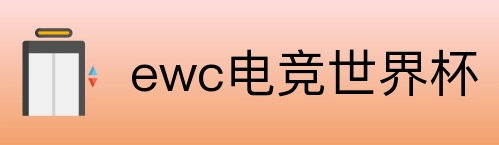 ewc电竞世界杯 logo